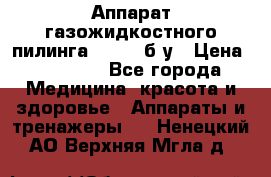 Аппарат газожидкостного пилинга I-1000 б/у › Цена ­ 80 000 - Все города Медицина, красота и здоровье » Аппараты и тренажеры   . Ненецкий АО,Верхняя Мгла д.